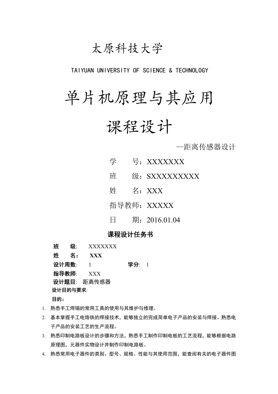 单片机超声波距离传感器课程设计.docx_第1页