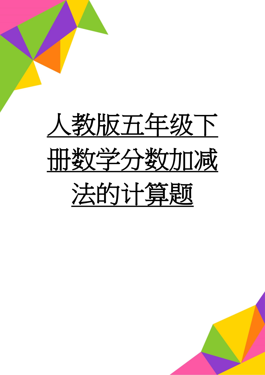 人教版五年级下册数学分数加减法的计算题(6页).doc_第1页