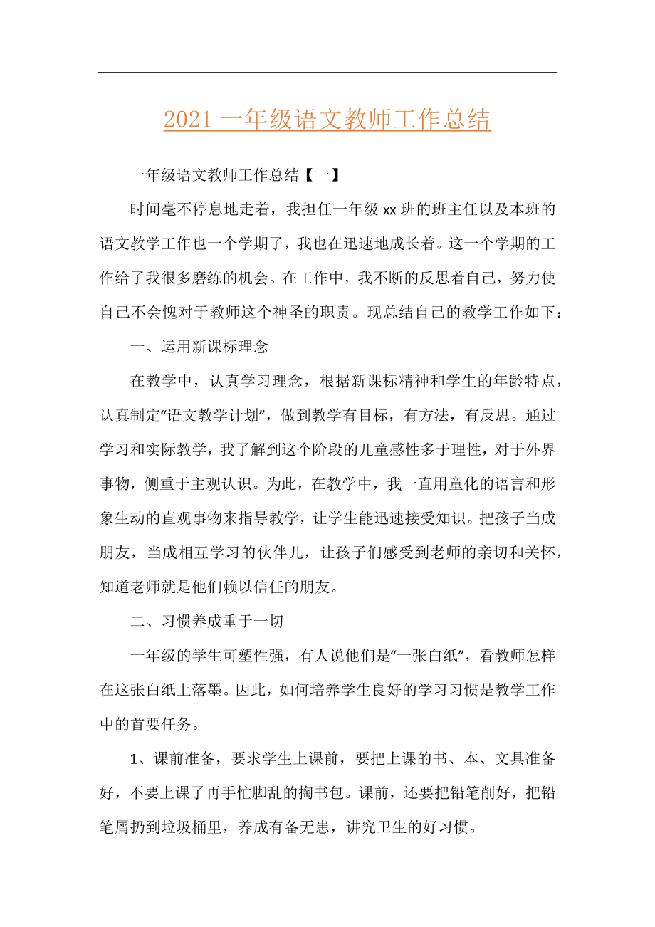 2021一年级语文教师工作总结.docx_第1页