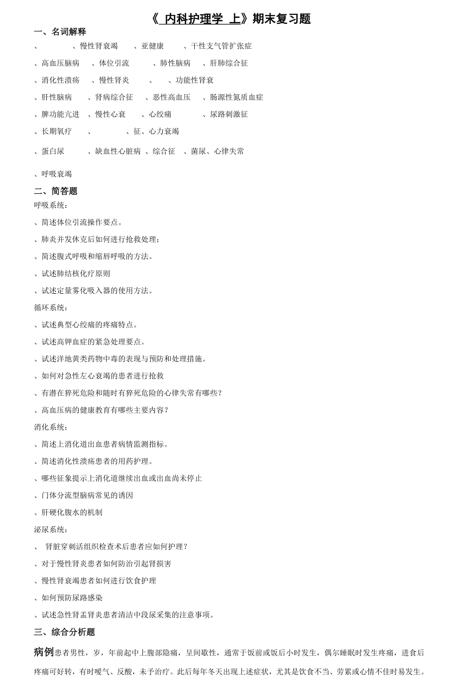 内科护理学上期末复习题.doc_第1页