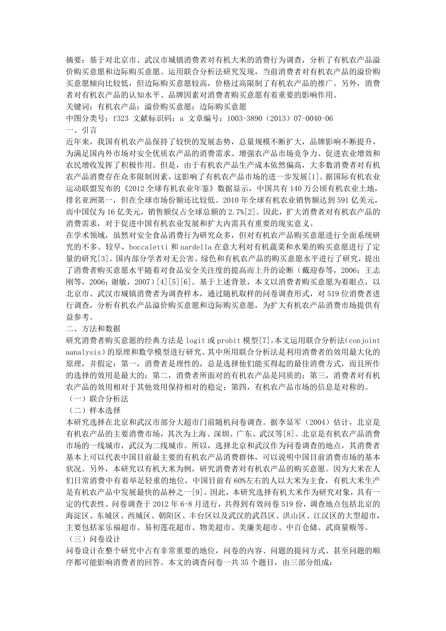 城镇消费者对有机农产品的购买意愿分析.docx_第1页