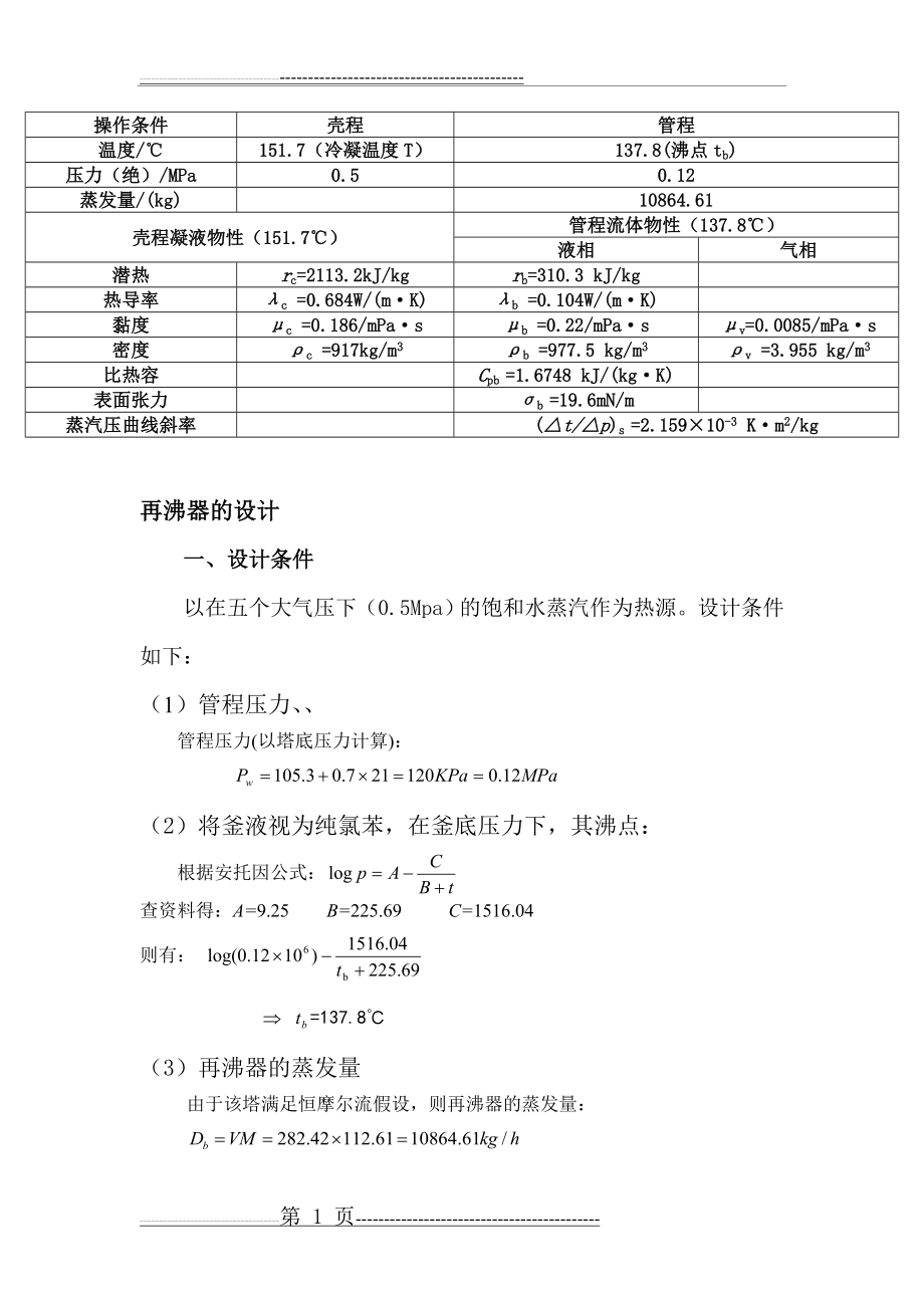 化工原理课程设计再沸器的设计(9页).doc_第1页