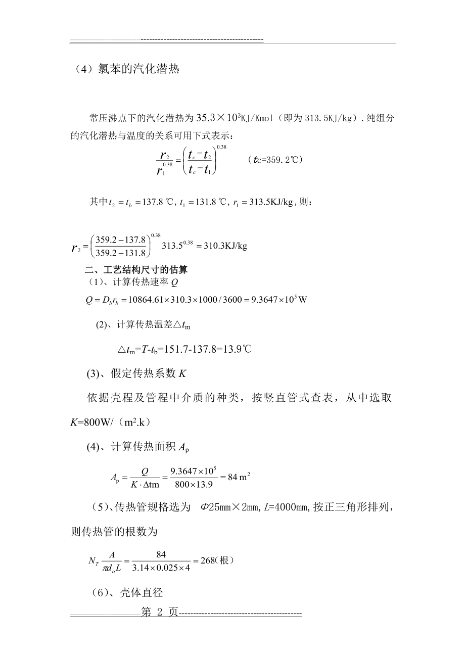 化工原理课程设计再沸器的设计(9页).doc_第2页