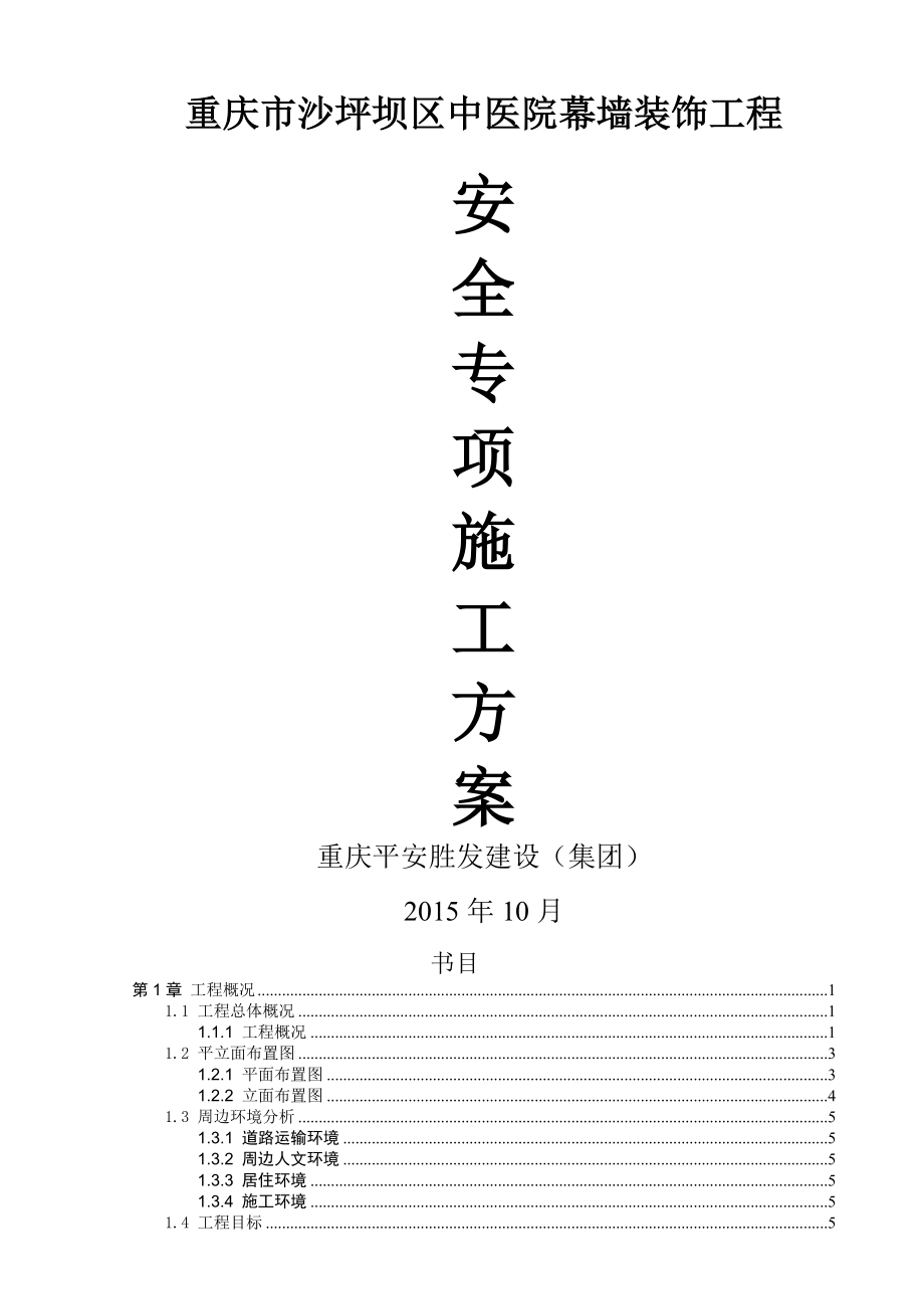 幕墙安全专项施工方案图文.docx_第1页