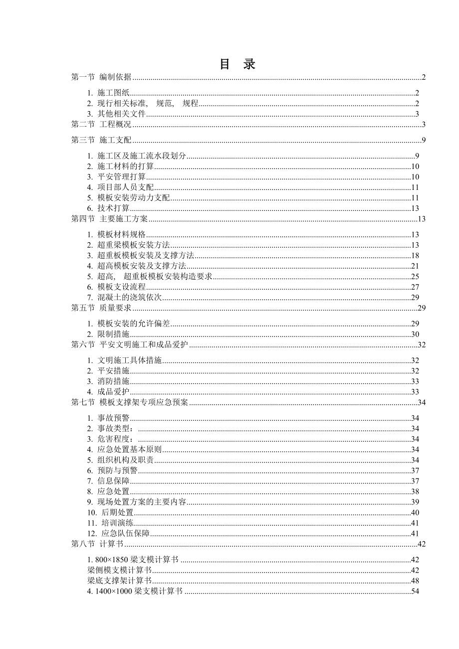 超重超高模板工程专项施工方案最终版.docx_第1页