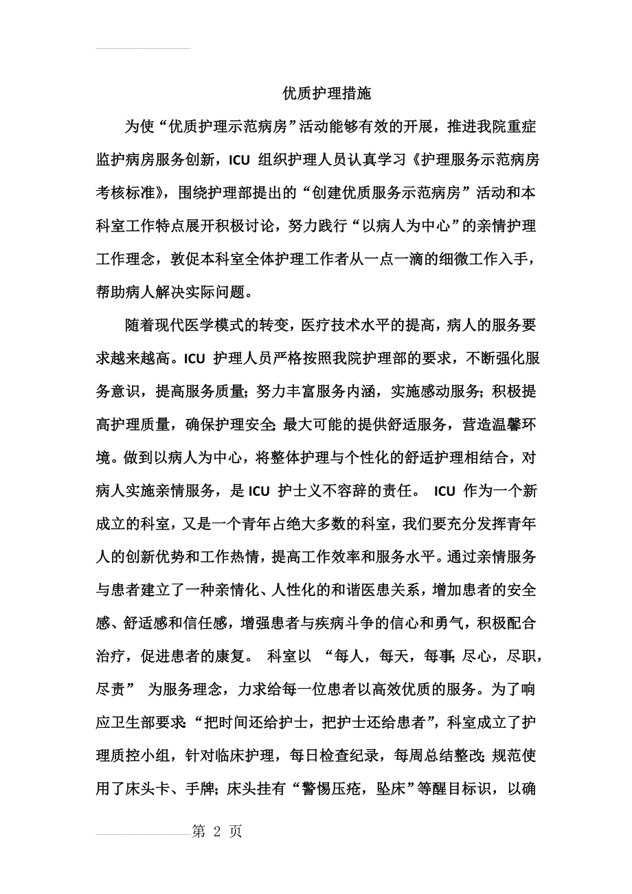 优质护理措施(10页).doc_第2页