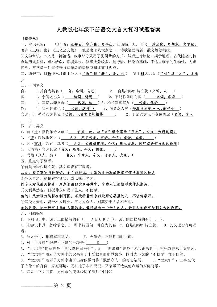 人教版七年级下册语文文言文复习试题答案(9页).doc_第2页