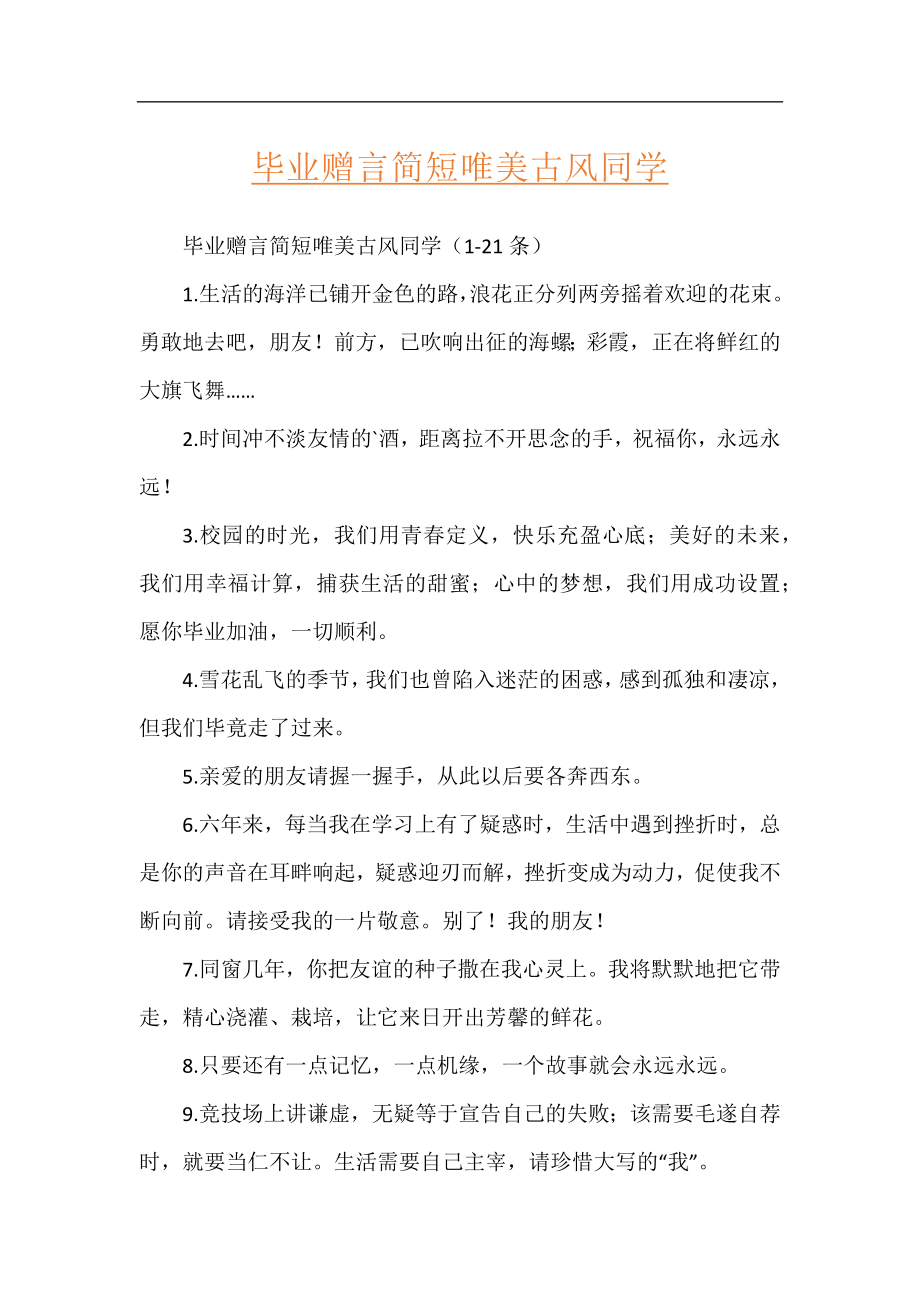 毕业赠言简短唯美古风同学.docx_第1页