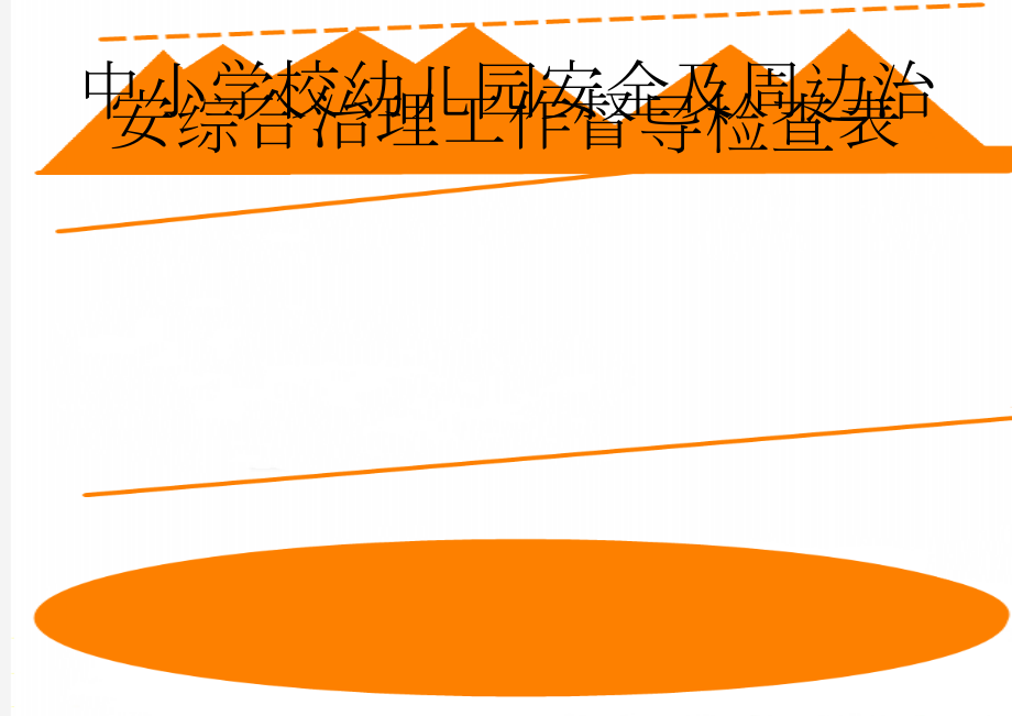 中小学校幼儿园安全及周边治安综合治理工作督导检查表(2页).doc_第1页