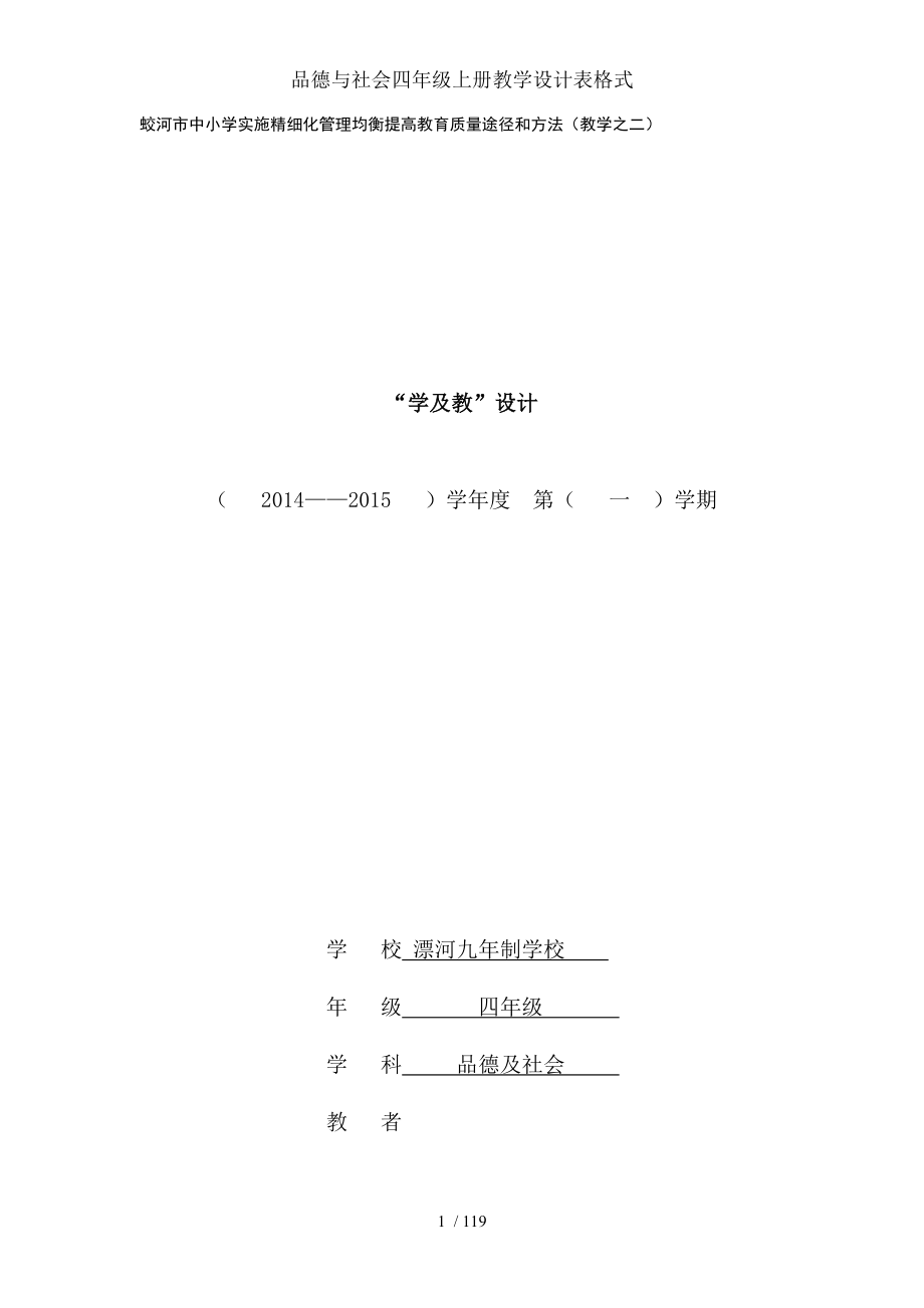 品德与社会四年级上册教学设计表格式.doc_第1页