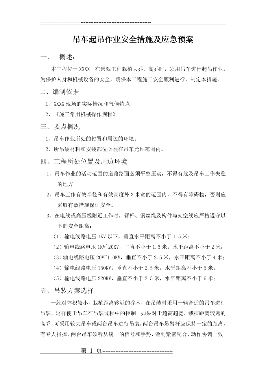 吊车起吊作业安全措施及应急预案(4页).doc_第1页