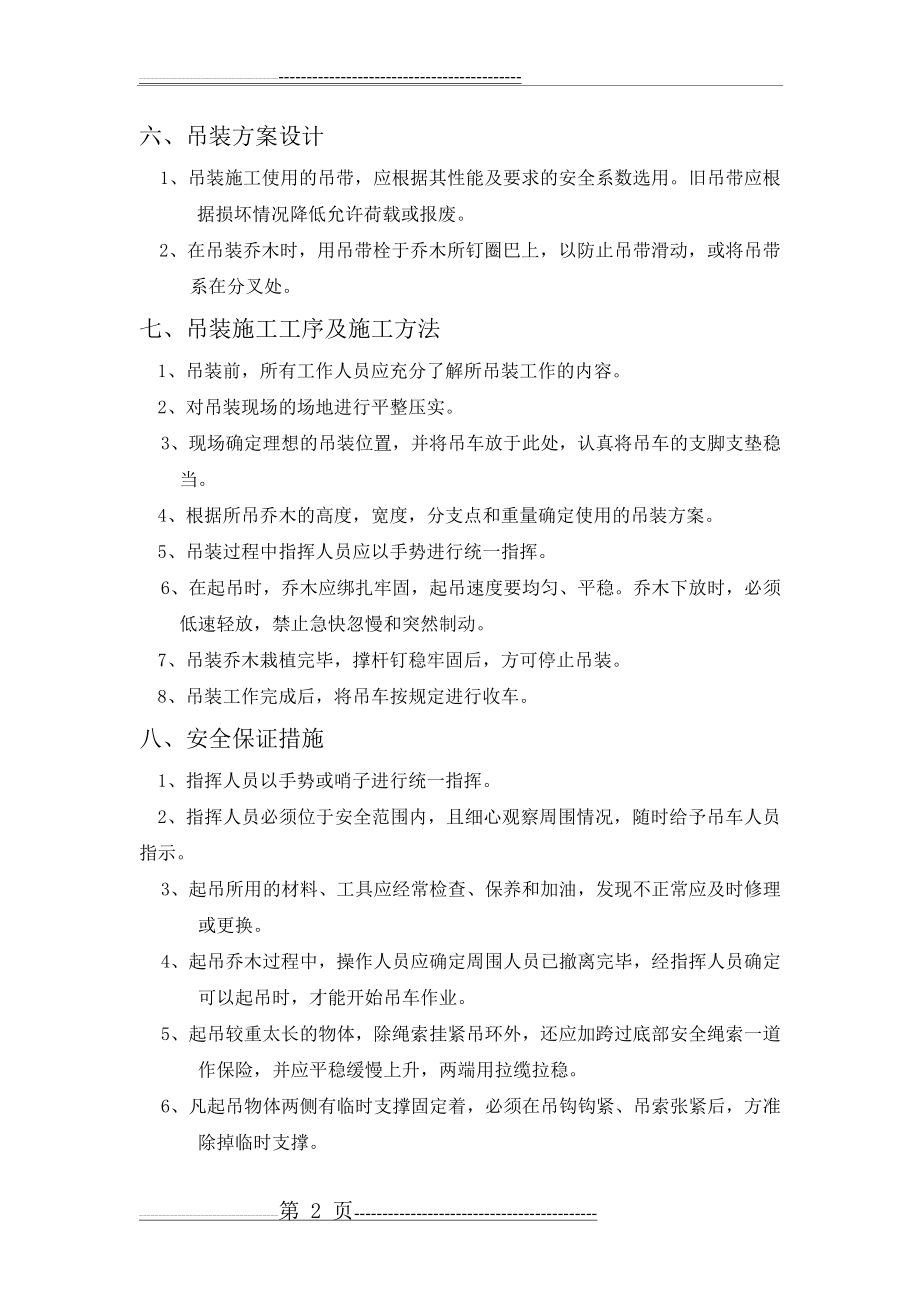 吊车起吊作业安全措施及应急预案(4页).doc_第2页