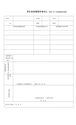 学生免修课程申请书.docx