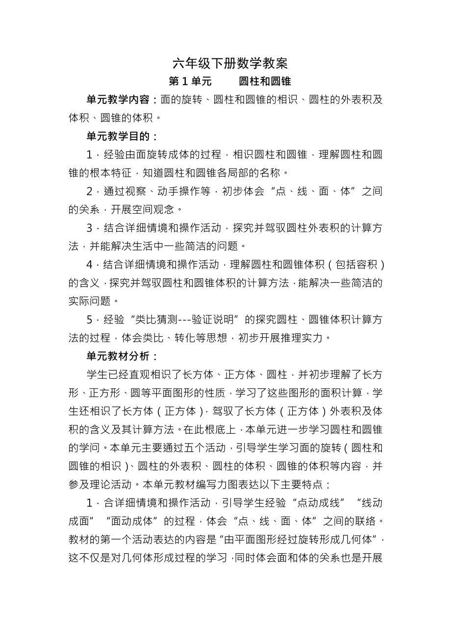 北师大版小学六年级数学下册教案.docx_第1页