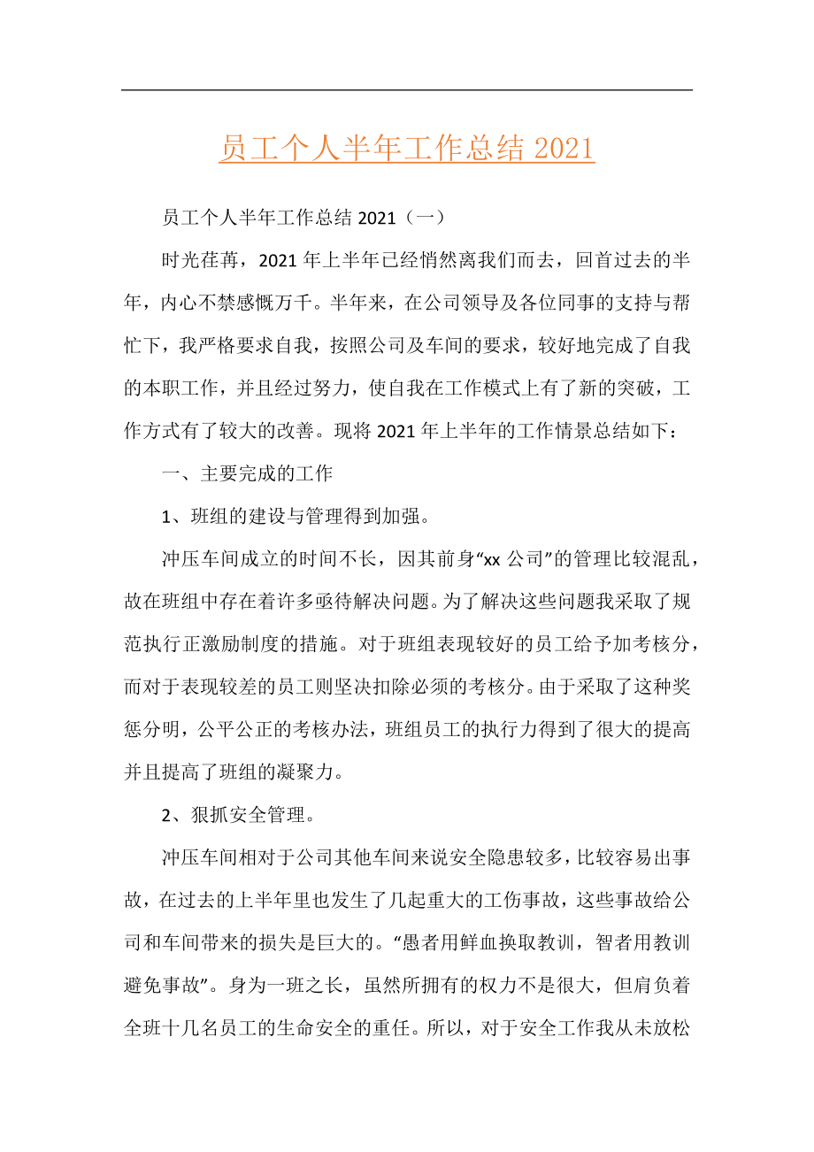 员工个人半年工作总结2021.docx_第1页