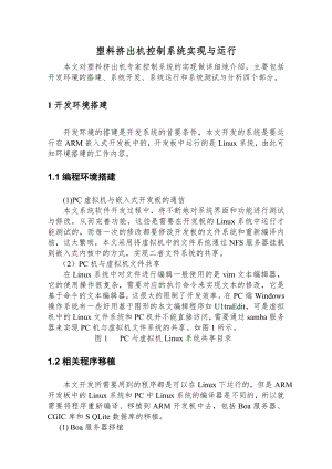 塑料挤出机控制系统实现与运行.docx