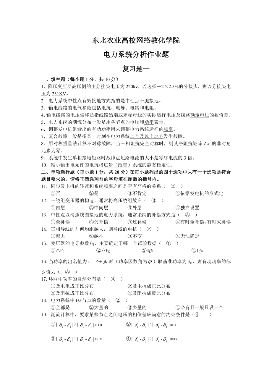 电力系统分析作业题复习资料.docx_第1页