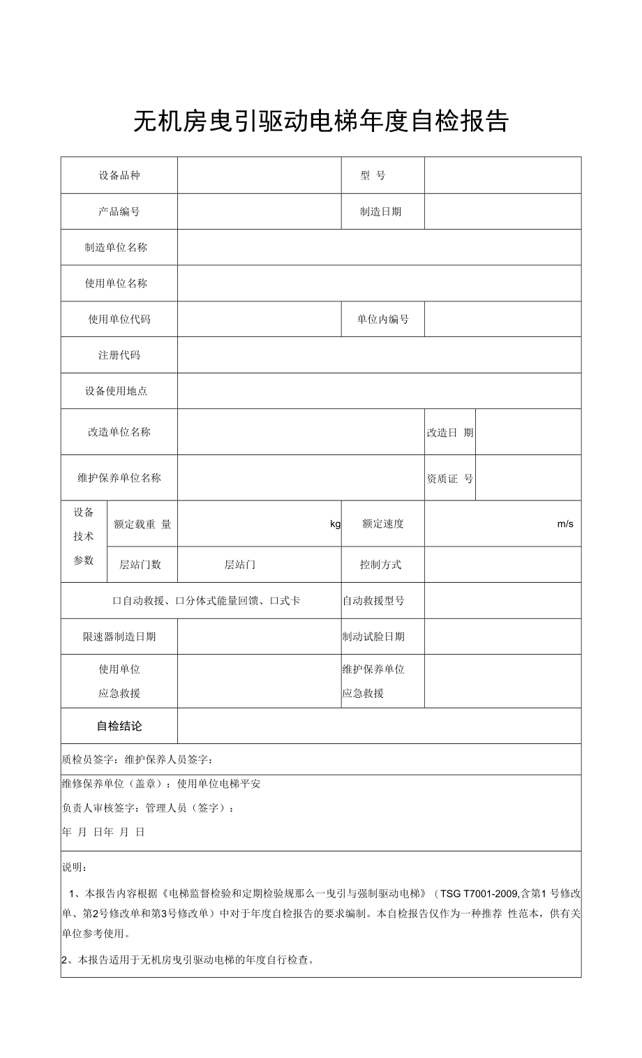 无机房曳引驱动电梯年度自检报告.docx_第1页