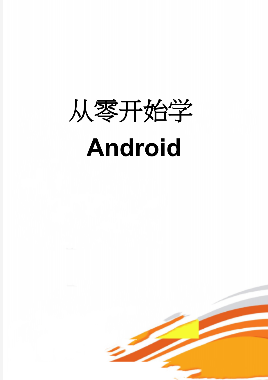 从零开始学Android(57页).doc_第1页