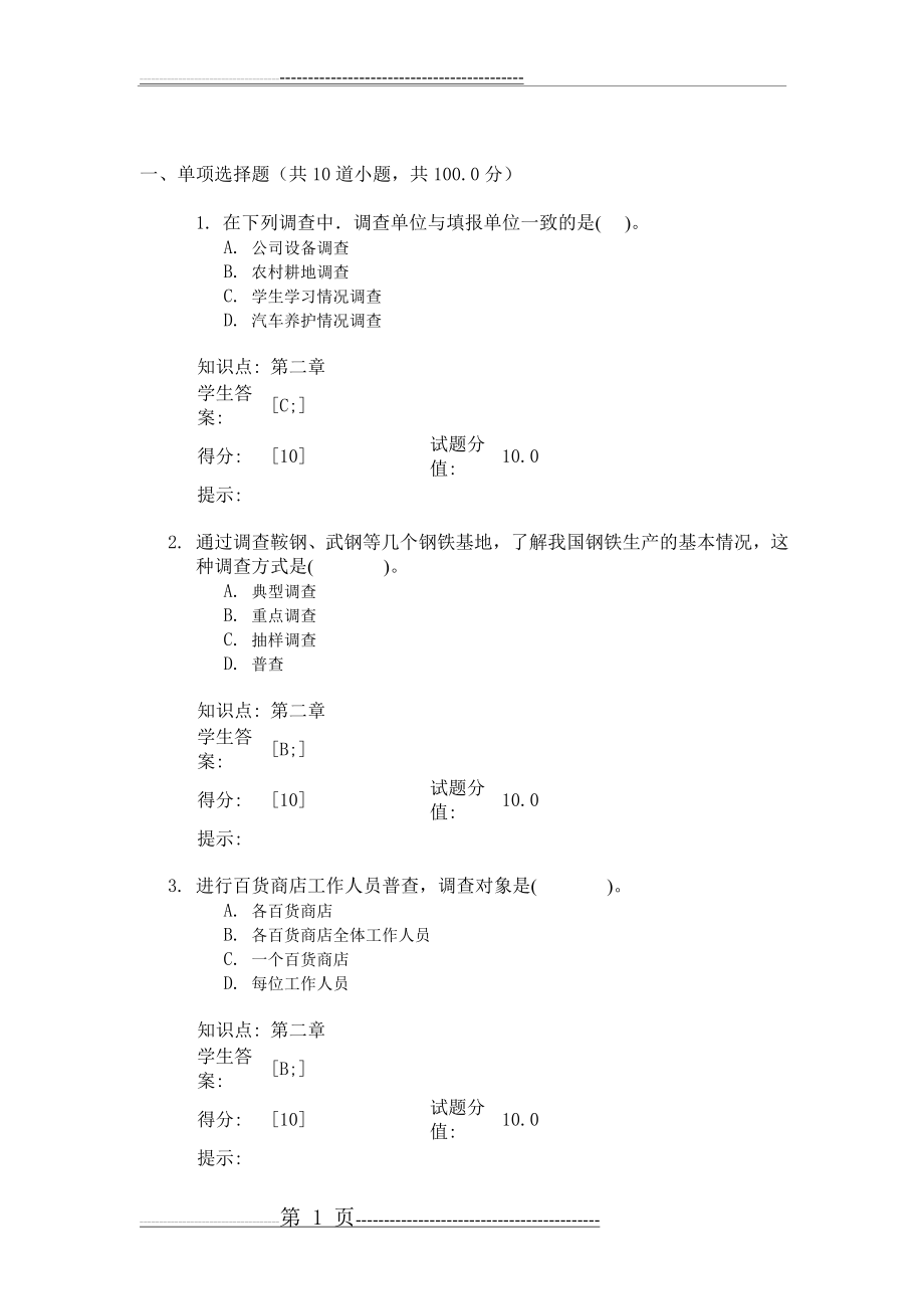 北邮大统计学基础第一次阶段作业(4页).doc_第1页