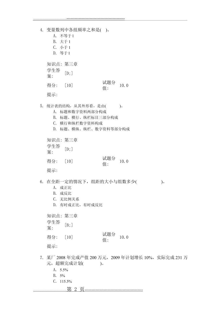 北邮大统计学基础第一次阶段作业(4页).doc_第2页