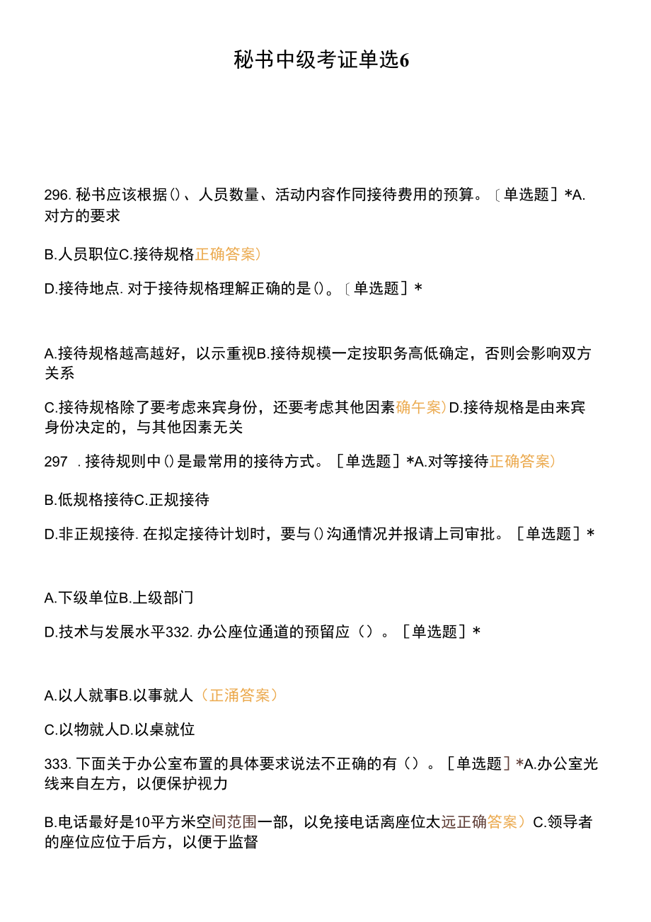 秘书中级考证单选6.docx_第1页