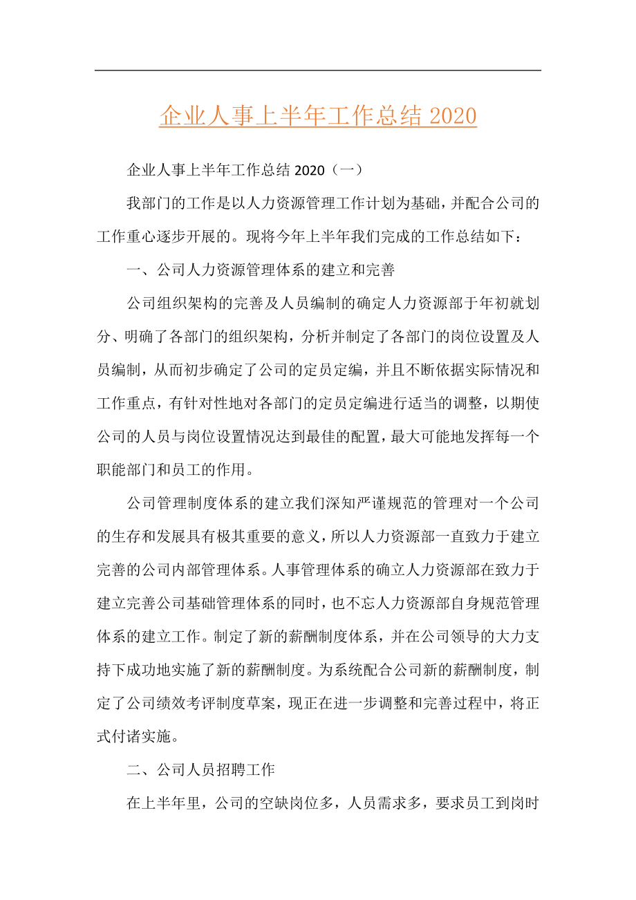 企业人事上半年工作总结2020.docx_第1页