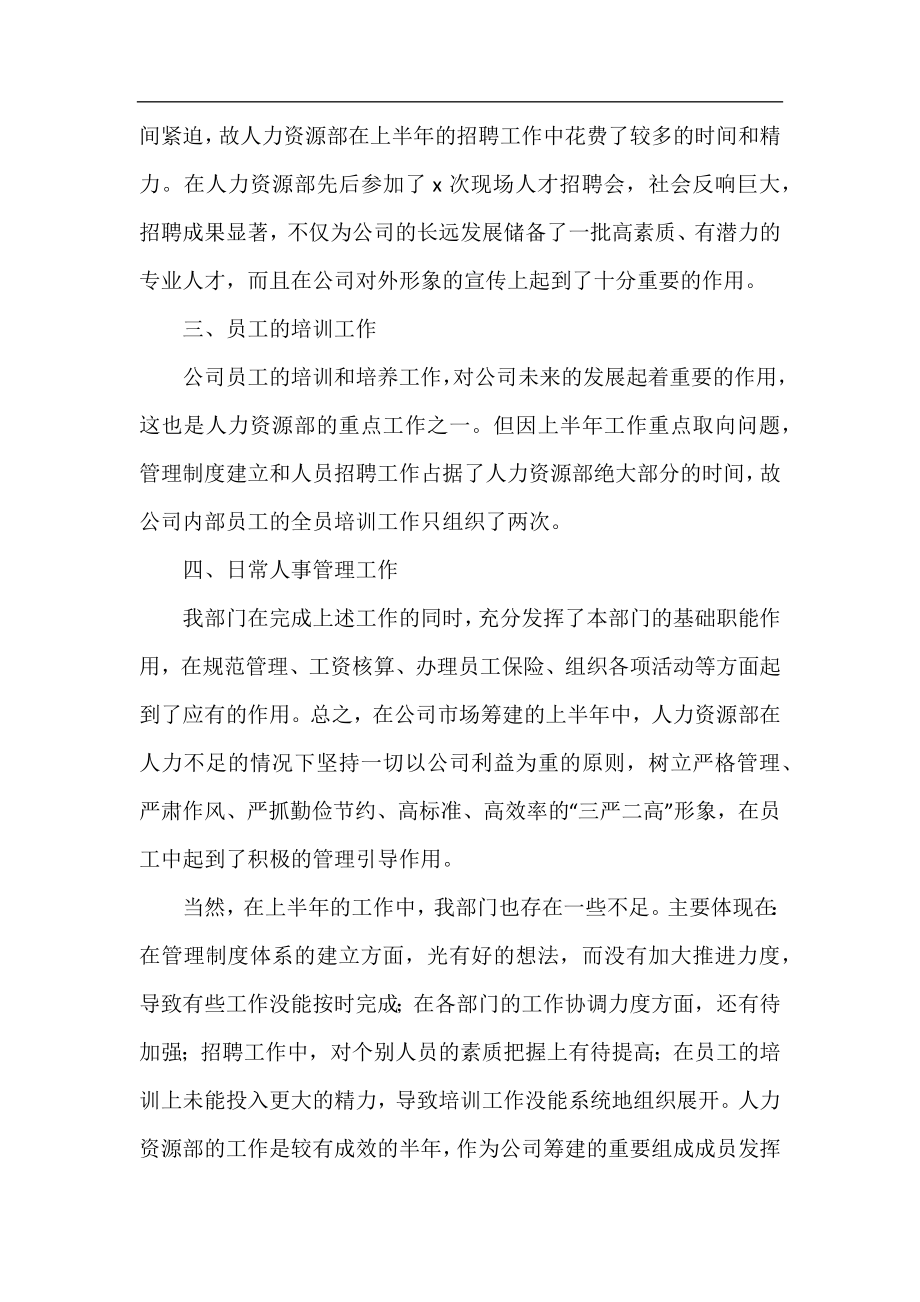 企业人事上半年工作总结2020.docx_第2页