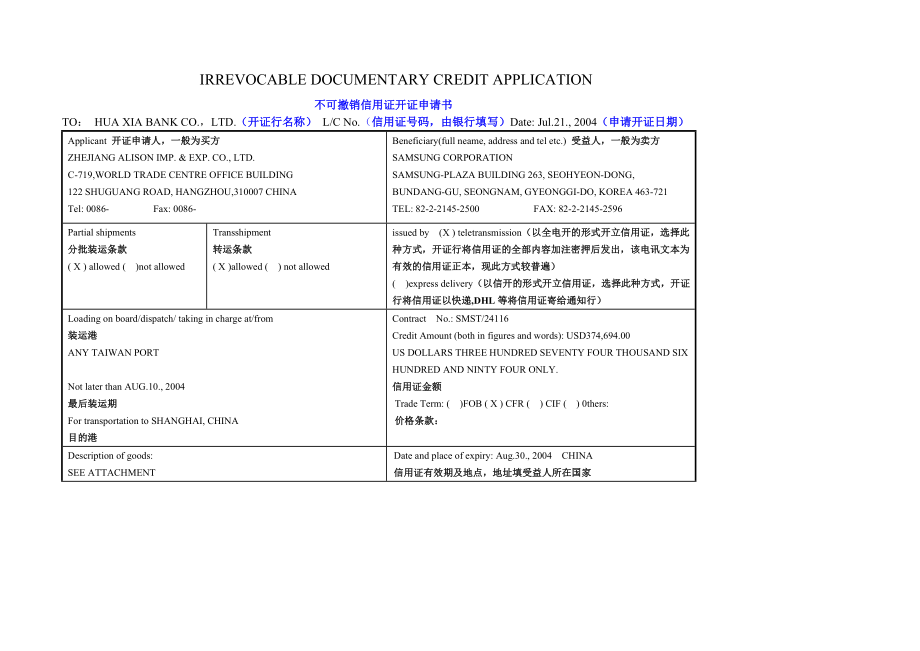 信用证开证申请书范本注释版.docx_第1页