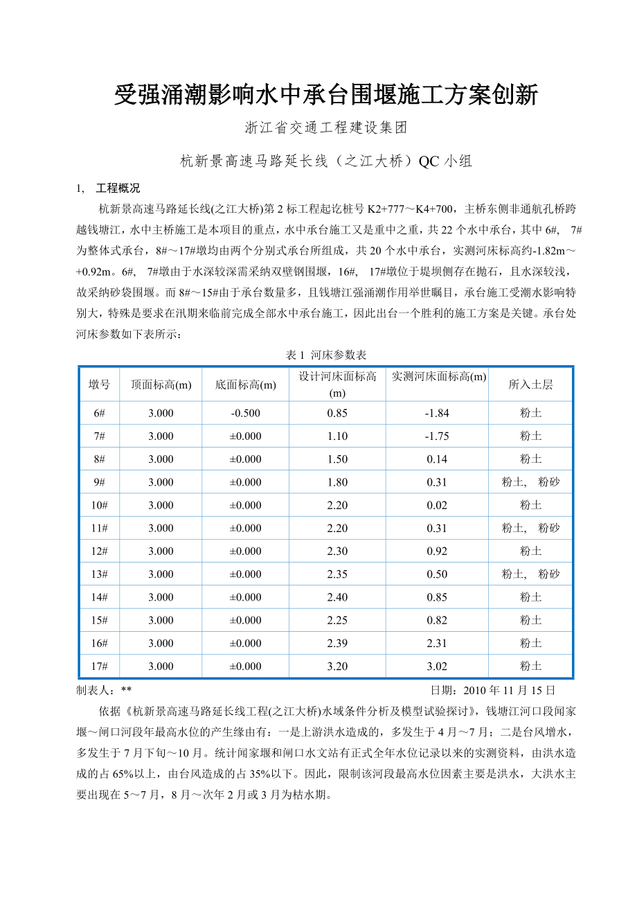 受强涌潮影响水中承台围堰施工方案创新(修改).docx_第1页