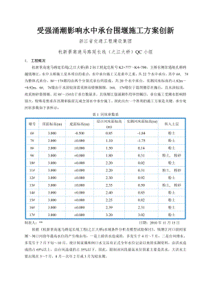 受强涌潮影响水中承台围堰施工方案创新(修改).docx