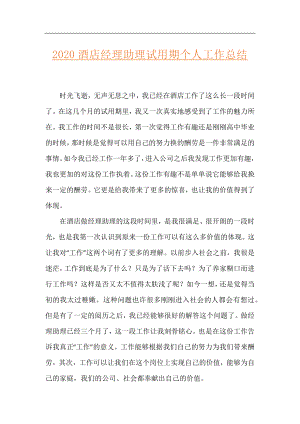 2020酒店经理助理试用期个人工作总结.docx