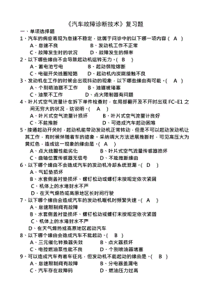 大学汽车维修汽车故障诊断技术期末复习资料复习重点题库带答案.docx