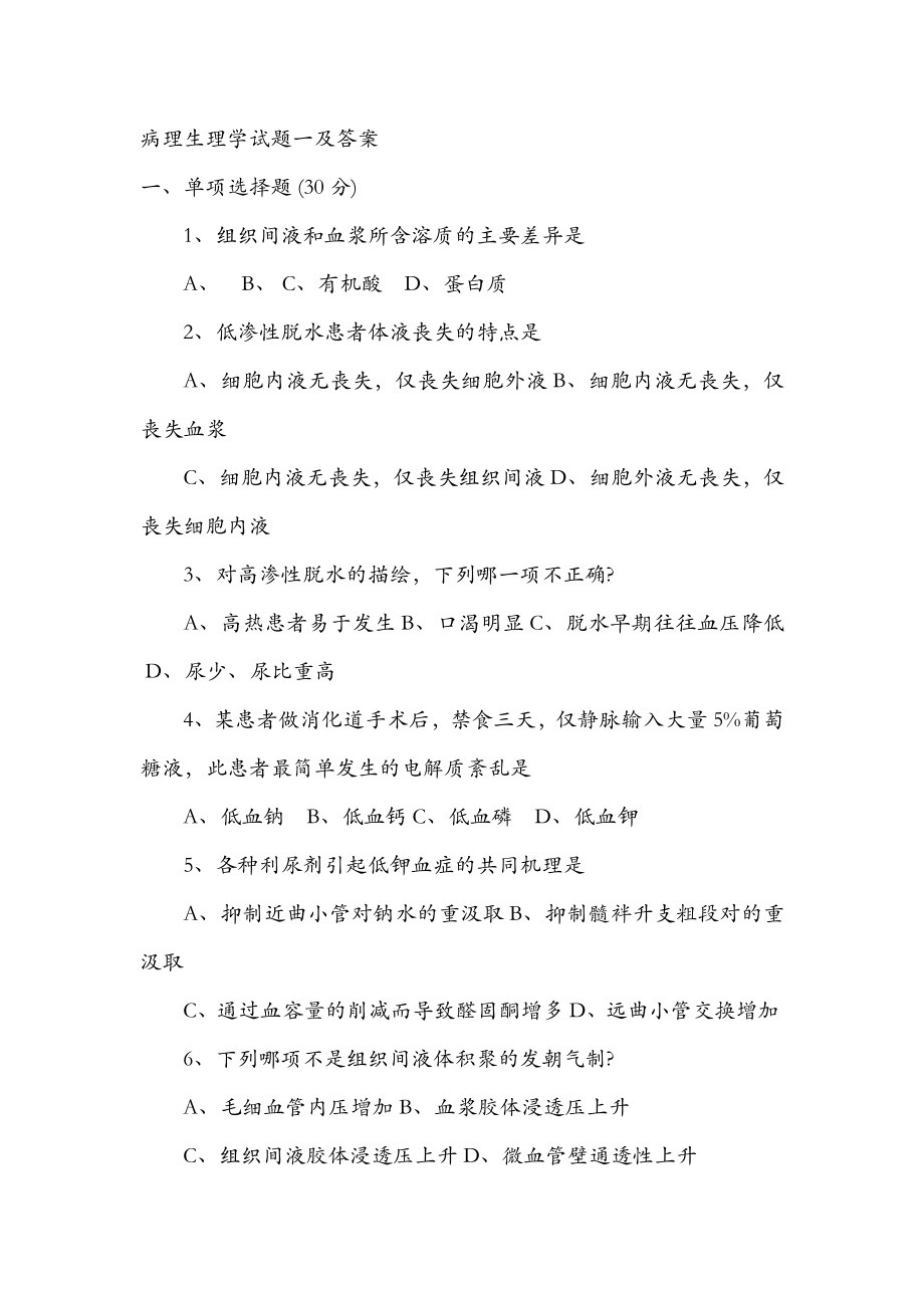 病理生理学试题与复习资料.docx_第1页