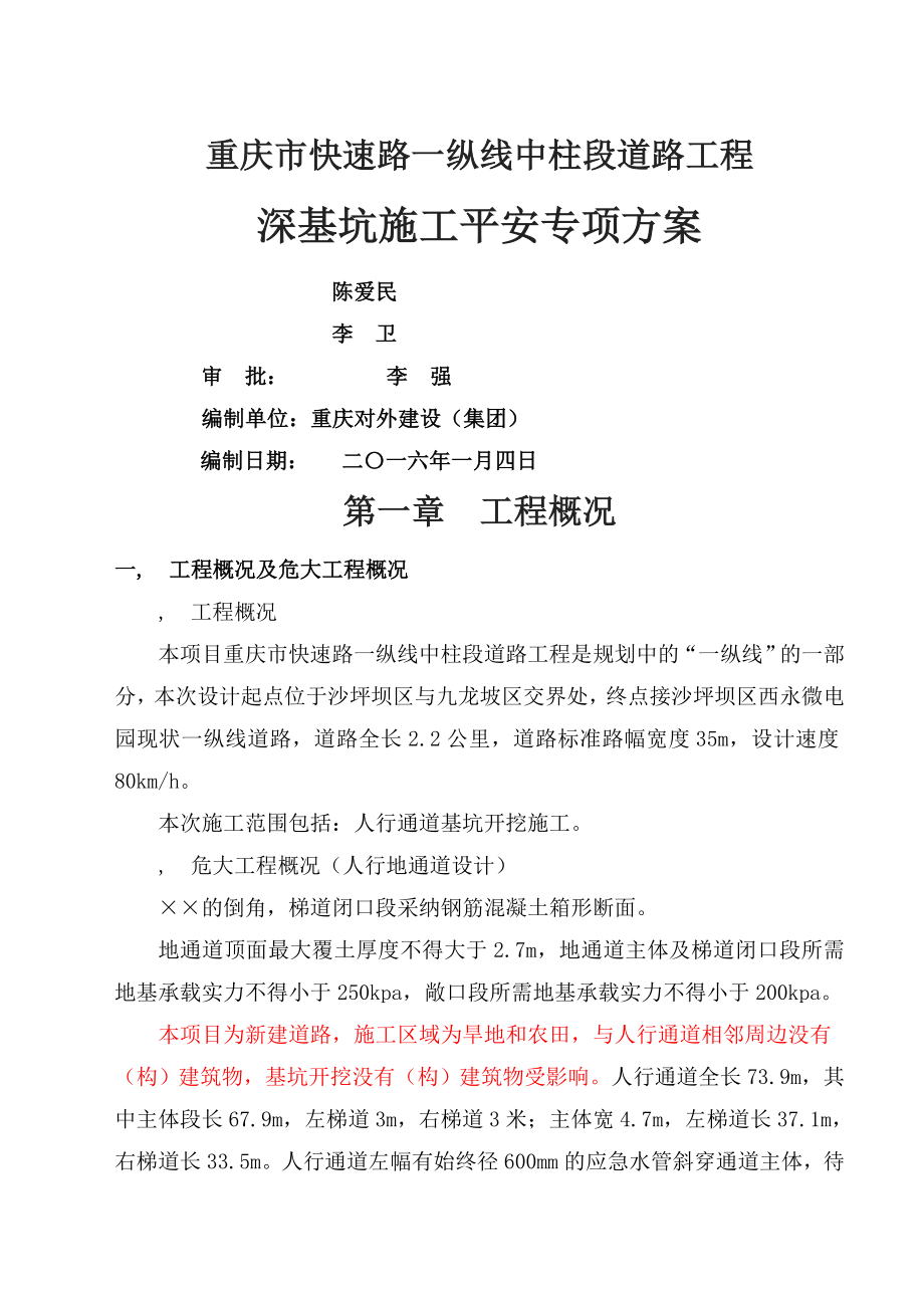 深基坑开挖专项施工方案专家论证修改.docx_第1页