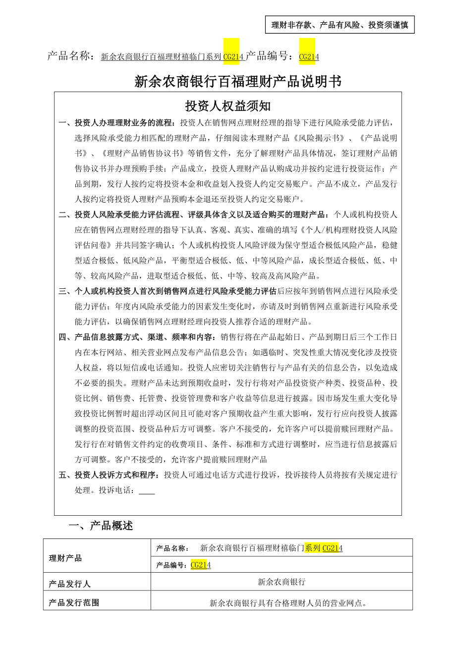 产品名称新余农商银行百福理财禧临门系列CG2102017.docx_第1页