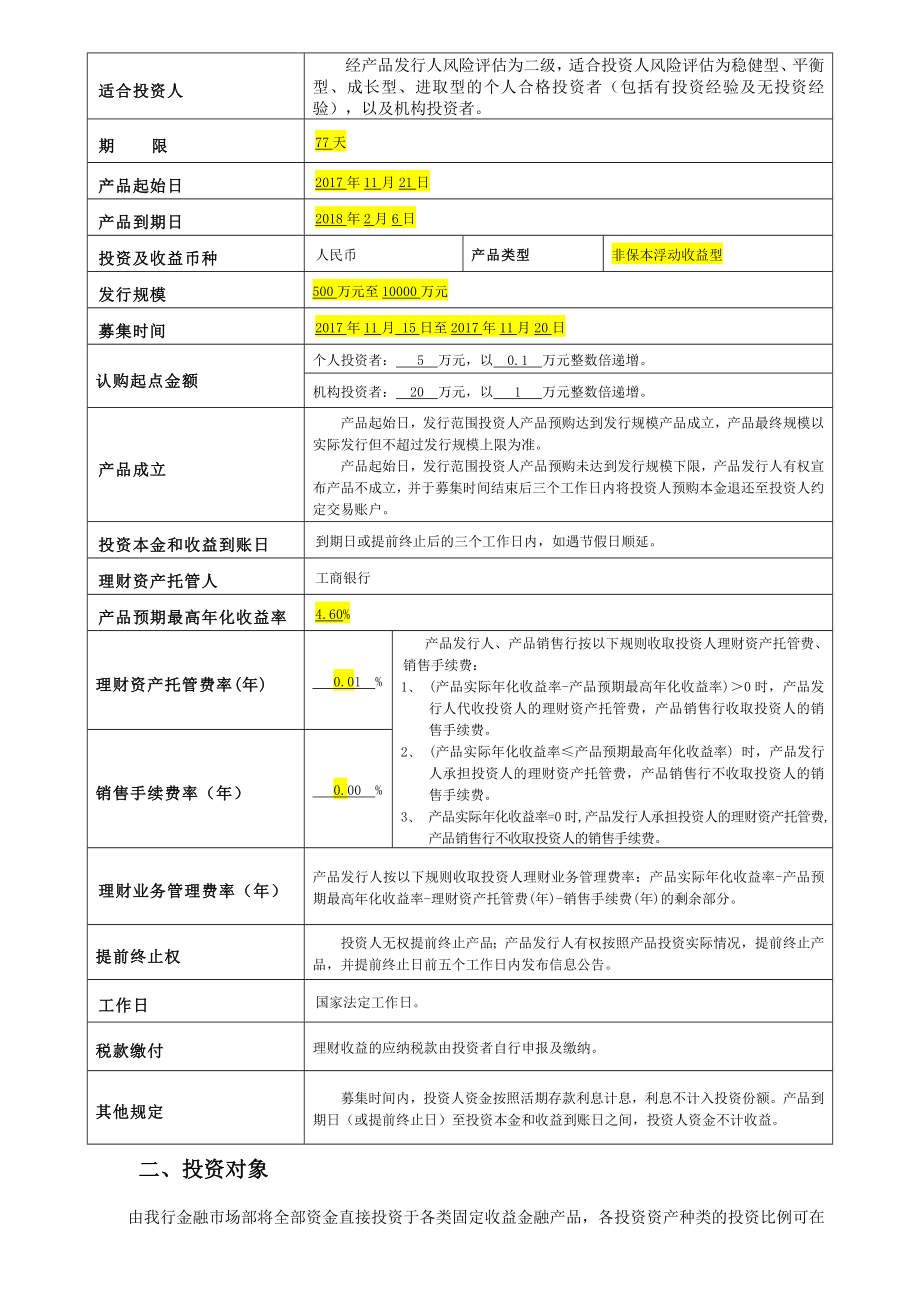 产品名称新余农商银行百福理财禧临门系列CG2102017.docx_第2页