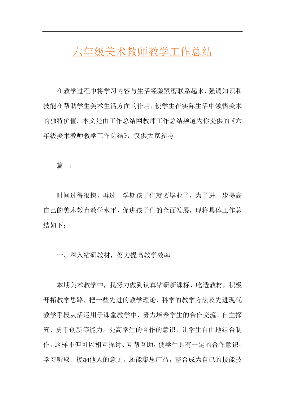 六年级美术教师教学工作总结.docx_第1页