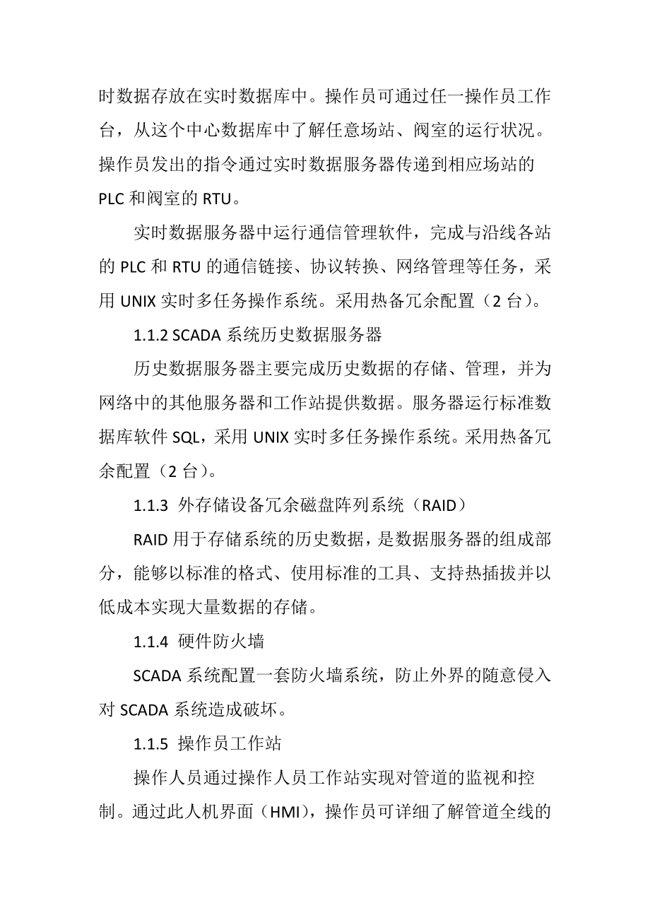 冗余技术在天然气备控中心SCADA系统的应用.docx_第2页