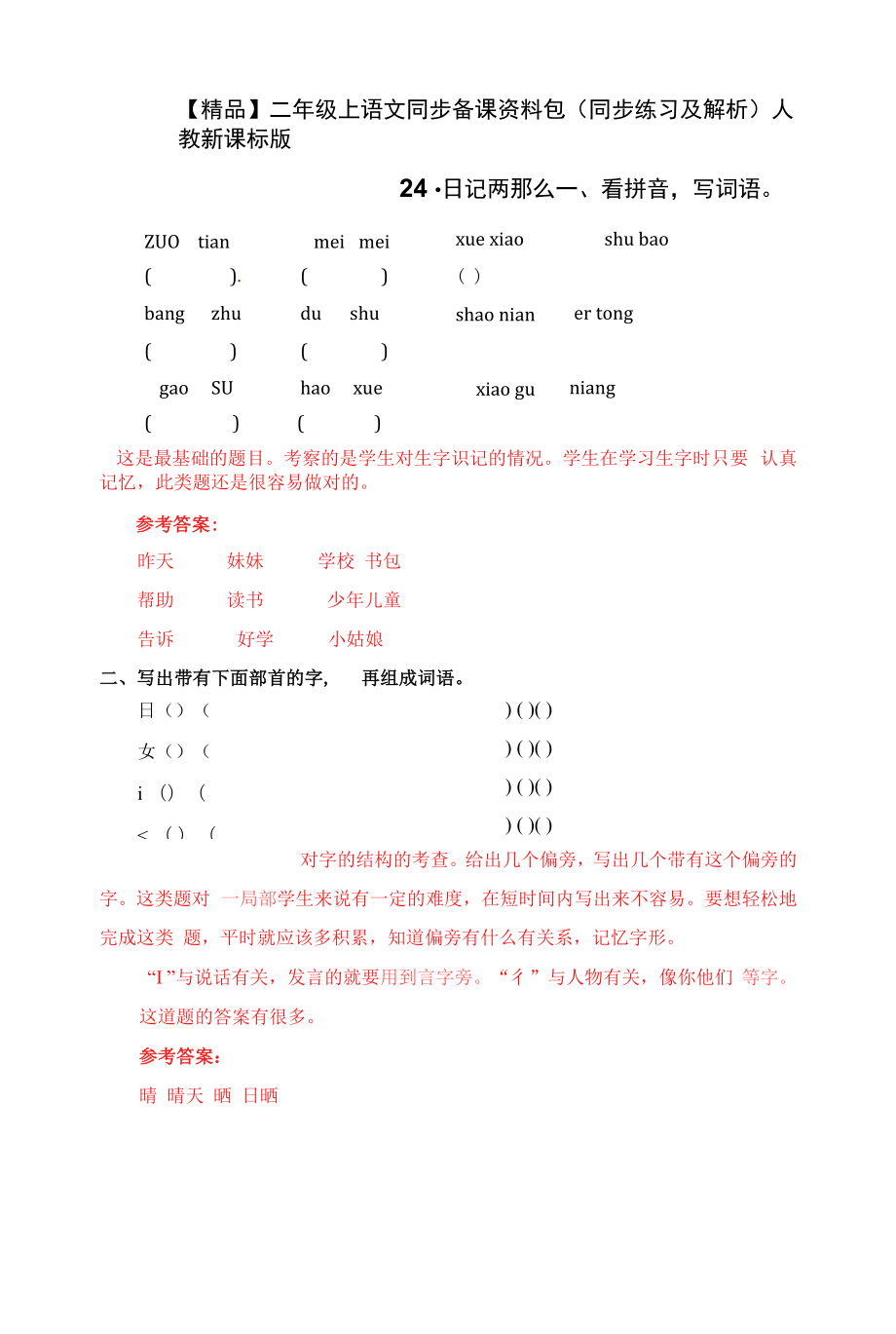 二年级上语文同步备课资料包（同步练习及解析）-24.日记两则.docx_第1页