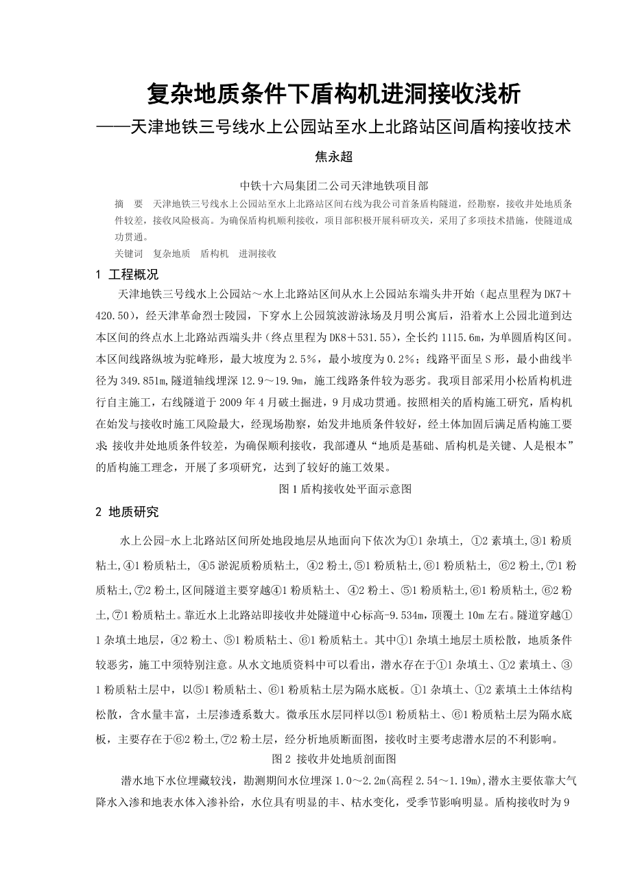 复杂地质条件下盾构机进洞接收浅析.docx_第1页