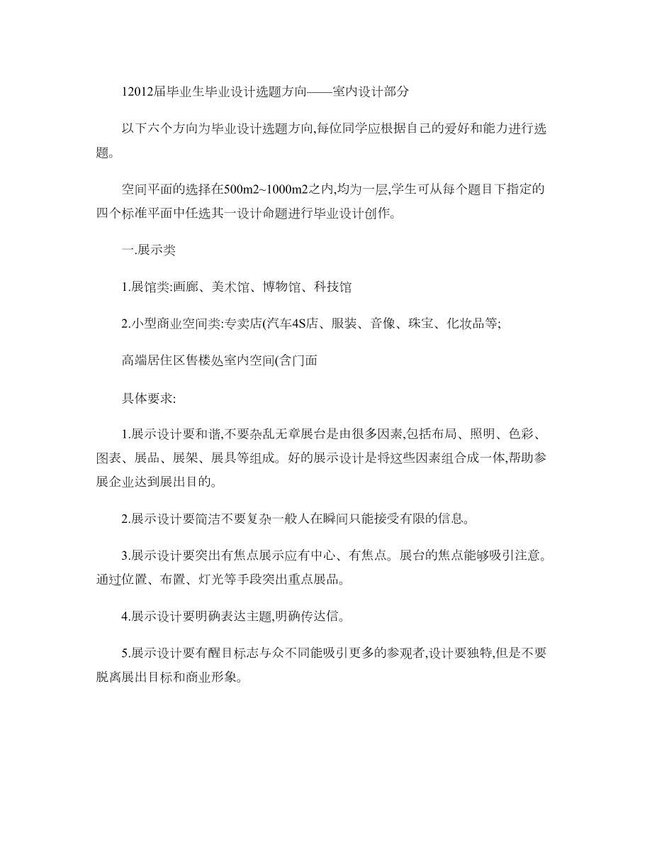 2012届毕业生毕业设计选题方向室内设计部分剖析.doc_第1页