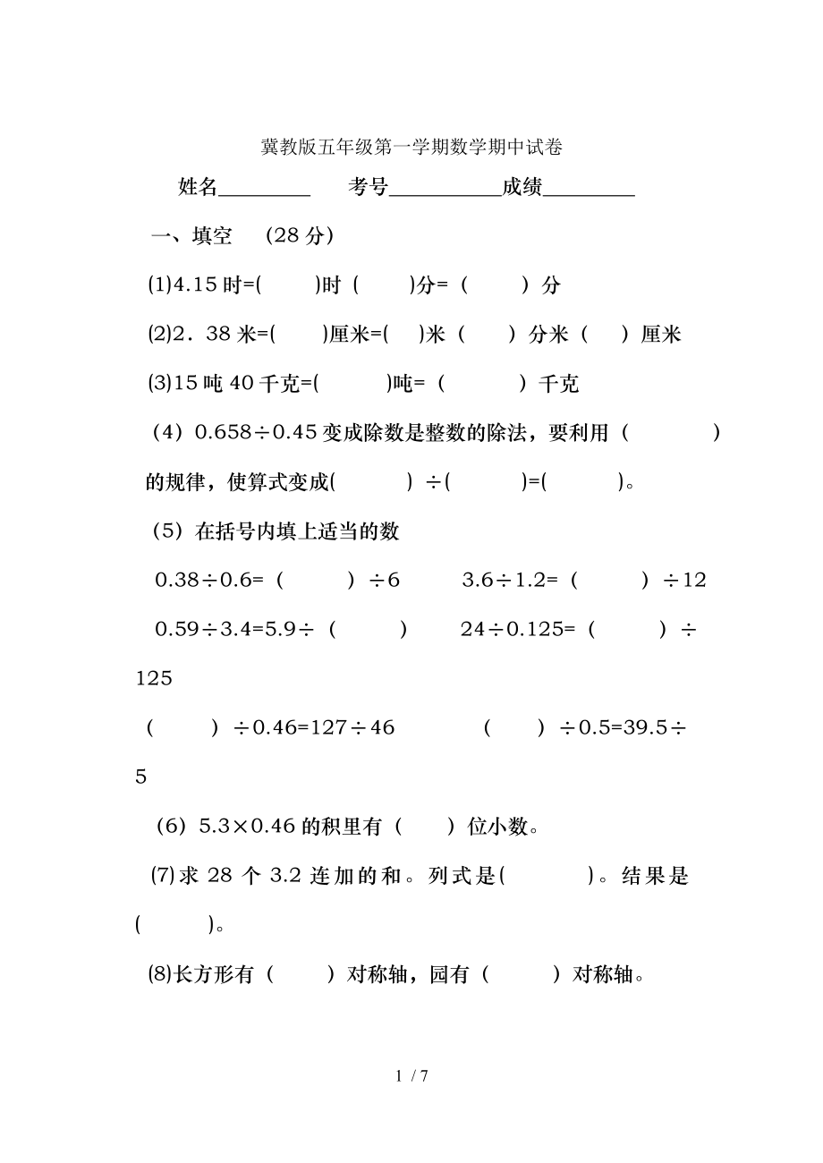 冀教版五年级数学上册期中试卷.doc_第1页