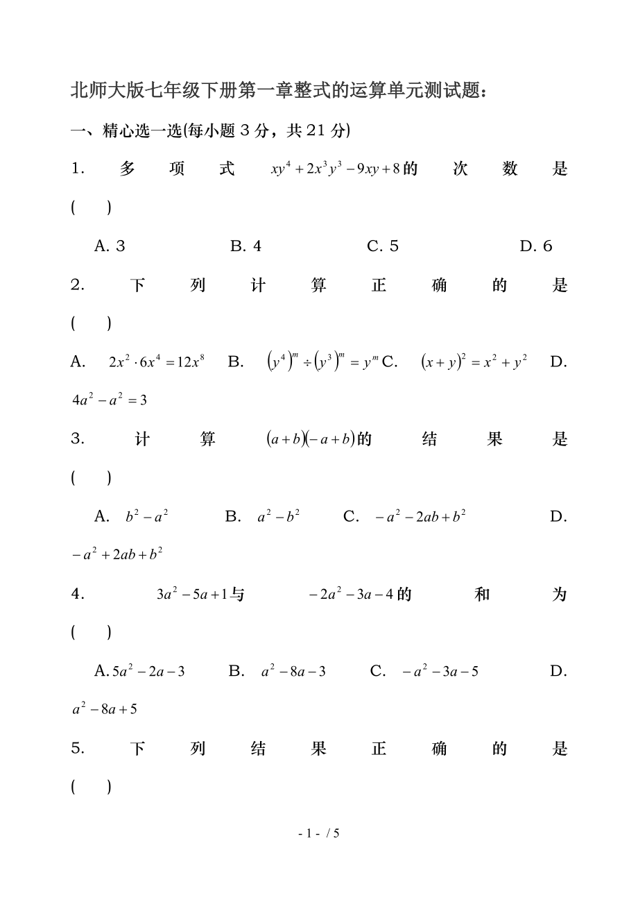 北师大版数学七年级下册第一章测试题.doc_第1页