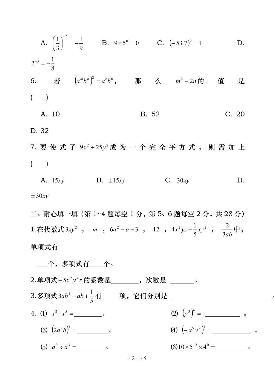 北师大版数学七年级下册第一章测试题.doc_第2页