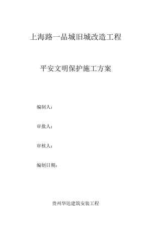 安全文明施工方案（修改）.docx