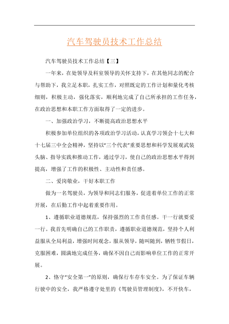 汽车驾驶员技术工作总结.docx_第1页