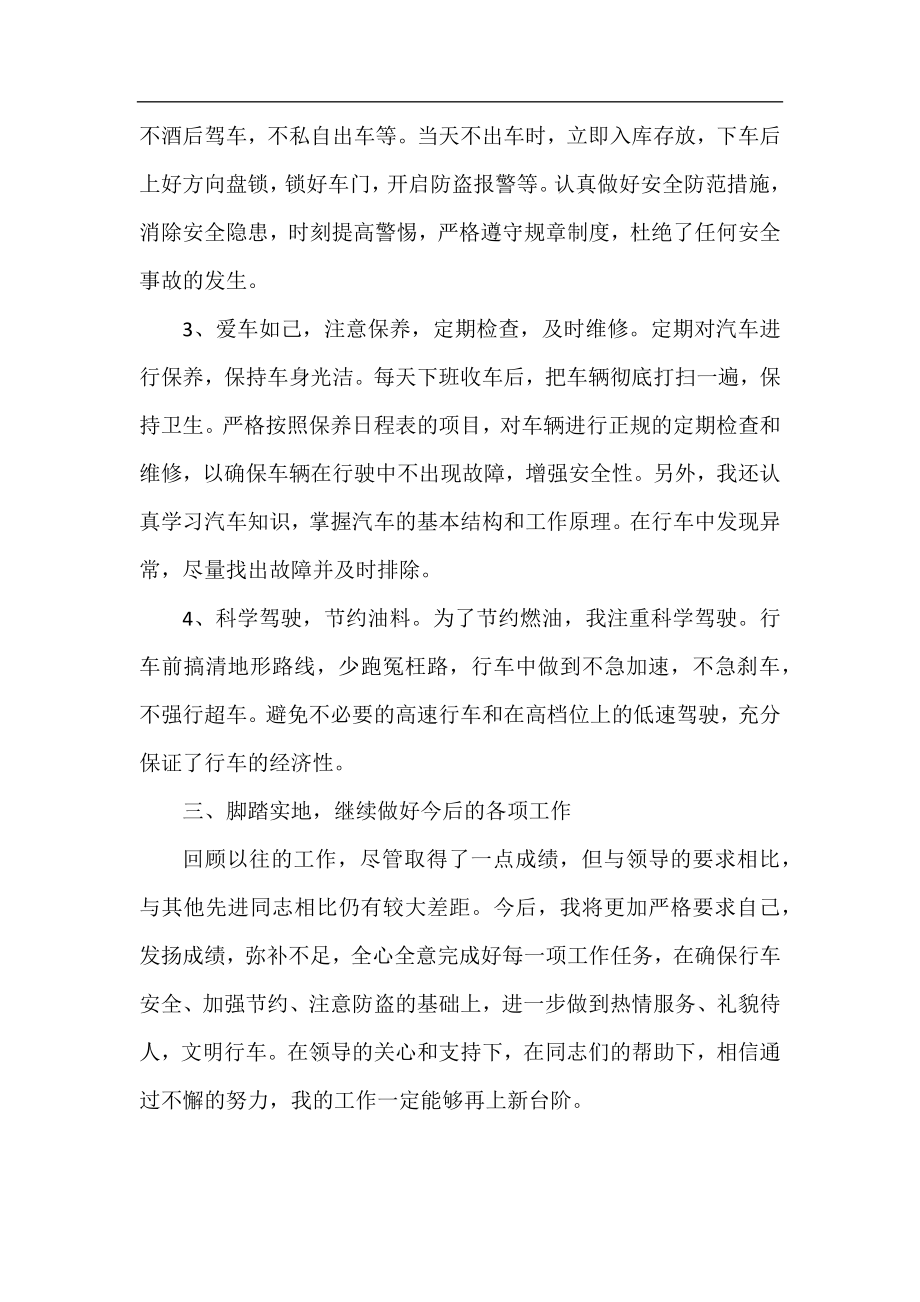 汽车驾驶员技术工作总结.docx_第2页