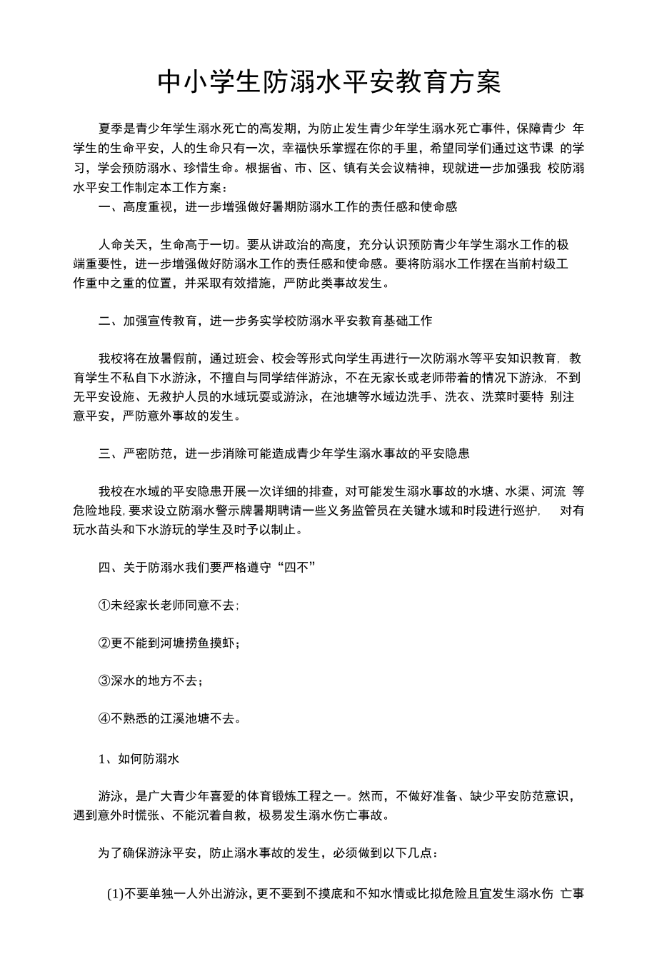 中小学生防溺水安全教育方案.docx_第1页