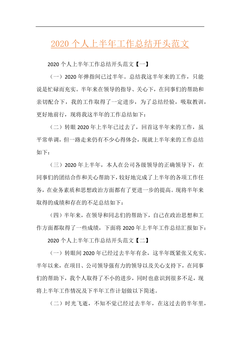 2020个人上半年工作总结开头范文.docx_第1页